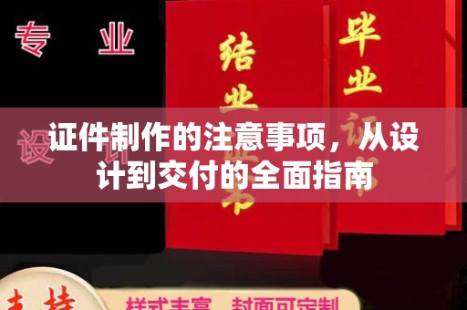 义马证件制作的注意事项，从设计到交付的全面指南