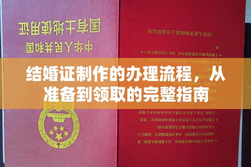 利州结婚证制作的办理流程，从准备到领取的完整指南